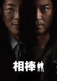 AIBOU: Tokyo Detective Duo (2002)