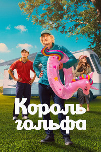 Постер сериала «Король гольфа (2025)» — (15 из 33)