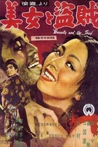 美女と盗賊 (1952)