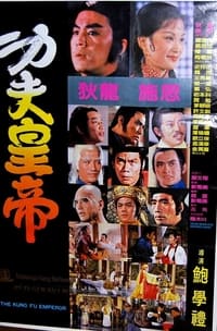 功夫皇帝 (1981)
