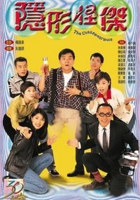 隱形怪傑 (1997)