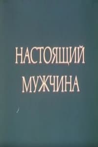 Настоящий мужчина (1991)