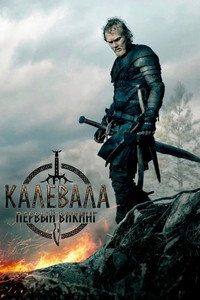 Постер фильма «Калевала: Первый викинг (2026)» — (6 из 13)