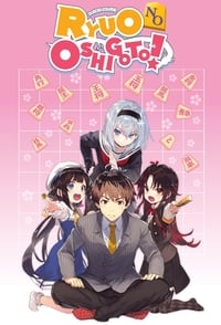 tv show poster The+Ryuo%27s+Work+is+Never+Done%21 2018