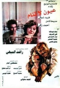 عيون لا تنام (1981)