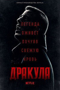 Постер сериала «Дракула (2020)» — (18 из 38)