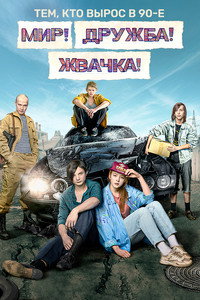Постер сериала «Мир! Дружба! Жвачка! (2020-2023)» — (11 из 40)