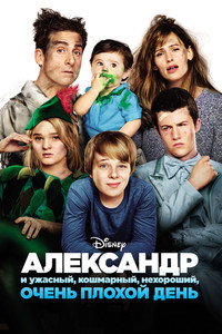 Постер фильма «Александр и ужасный, кошмарный, нехороший, очень плохой день (2014)» — (13 из 49)