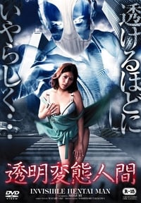 透明変態人間 (2013)