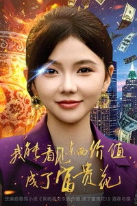 Poster de 我能看见东西价值，成了富贵花