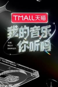 我的音乐你听吗 (2021)