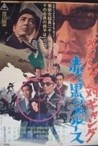 ギャング対ギャング　赤と黒のブルース (1972)