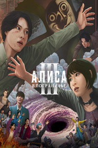 Постер сериала «Алиса в Пограничье (2020-2025)» — (61 из 153)