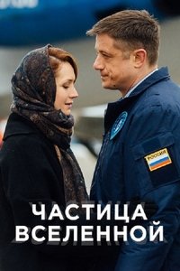 Частица вселенной (2018)