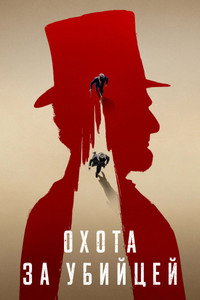 Постер сериала «Охота за убийцей (2024)» — (12 из 28)