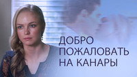«Добро пожаловать на Канары (2016)» — обои к сериалу #1