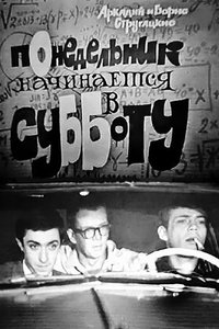 Понедельник начинается в субботу (1965)