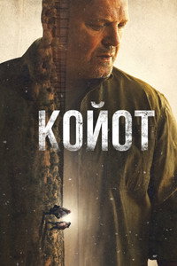 Постер сериала «Койот (2021)» — (8 из 18)