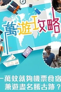 Poster de 萬遊攻略