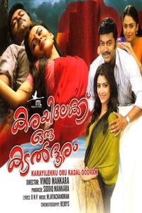 കരയിലേക്ക്‌ ഒരു കടൽ ദൂരം (2010)