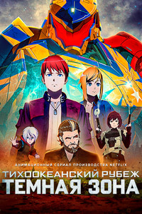 Постер аниме «Тихоокеанский рубеж: Тёмная зона (2021-2022)» — (13 из 24)