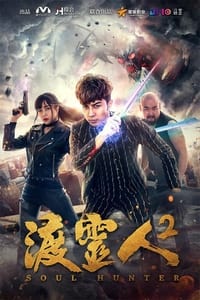 渡灵人2 (2018)