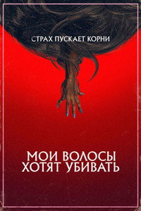 Постер фильма «Мои волосы хотят убивать (2020)» — (18 из 34)