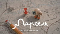 Обои к мультфильму «Марсель, ракушка в ботинках (2021)» — (22 из 45)