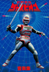 Постер сериала «Исследователь Мегазверей Джаспион (1985-1986)» — (4 из 13)