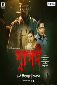 শ্বাপদ (2021)