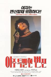 아주 특별한 변신 (1994)