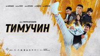 «Тимучин (2023)» — обои к фильму #1