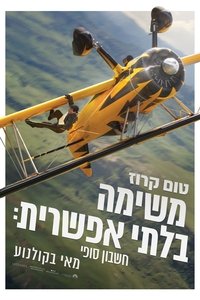 משימה בלתי אפשרית: חשבון סופי