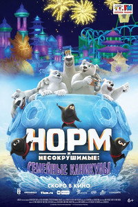 Постер мультфильма «Норм и Несокрушимые: Семейные каникулы (2020)» — (5 из 16)