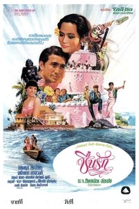 Imagem do Filme ชื่นรัก