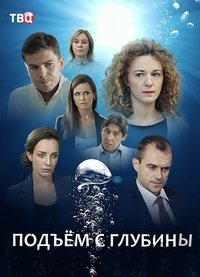 Подъём с глубины (2018)