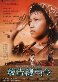 报告总司令 (2001)