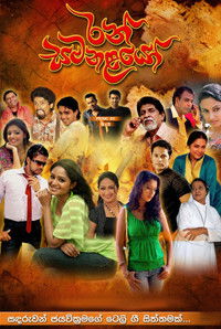 Poster de රන් සමනළයෝ