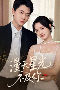 Poster de 漫天星光不及你