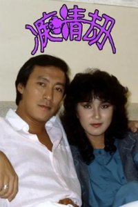 癡情劫 (1982)