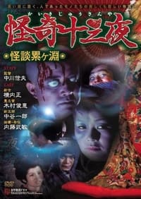 怪奇十三夜 第一回 怪談累ヶ淵 (1971)