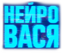 Логотип сериала «Нейровася (2025)» — (1 из 7)