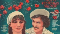 «Пора красных яблок (1981)» — обои к фильму #1