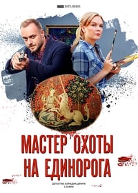 Мастер охоты на единорога (2019)