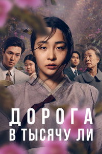 Постер сериала «Дорога в тысячу ли (2022-2024)» — (20 из 60)