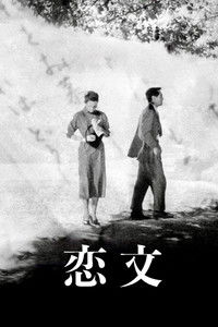 Poster de 恋文