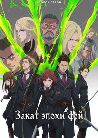 Постер аниме «Закат эпохи фей (2019)» — (7 из 18)
