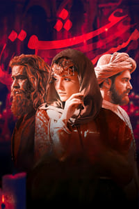 Poster de مست عشق