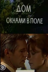 Дом окнами в поле (1979)