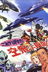 Постер аниме «Да это же НЛО! (1975)» — (1 из 2)